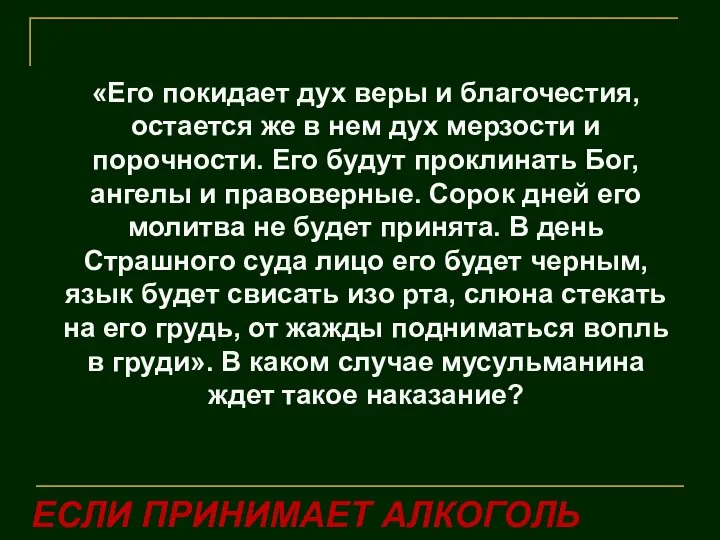 «Его покидает дух веры и благочестия, остается же в нем дух мерзости