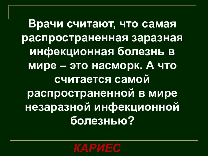 Врачи считают, что самая распространенная заразная инфекционная болезнь в мире – это