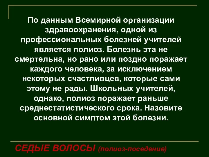 По данным Всемирной организации здравоохранения, одной из профессиональных болезней учителей является полиоз.