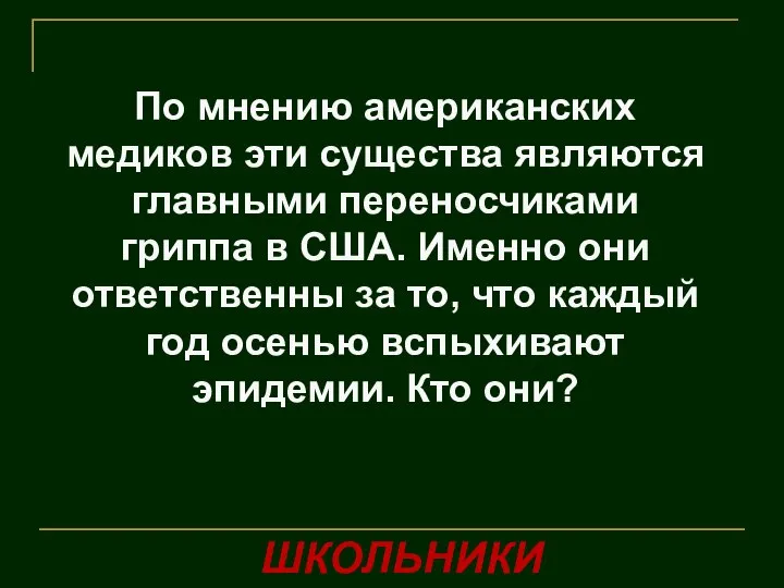 По мнению американских медиков эти существа являются главными переносчиками гриппа в США.