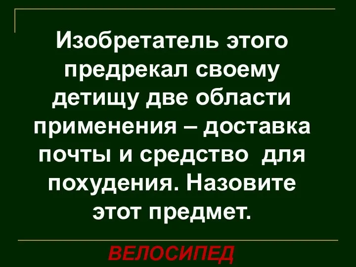 Изобретатель этого предрекал своему детищу две области применения – доставка почты и