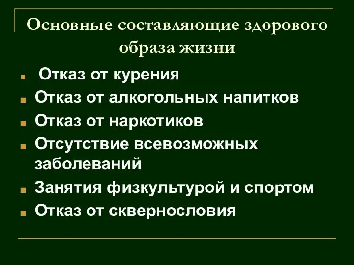 Основные составляющие здорового образа жизни Отказ от курения Отказ от алкогольных напитков