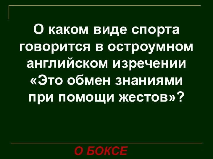 О каком виде спорта говорится в остроумном английском изречении «Это обмен знаниями