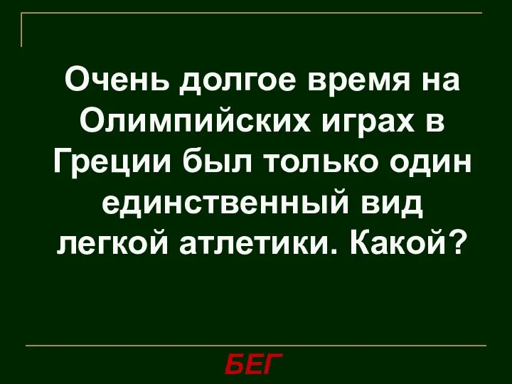 Очень долгое время на Олимпийских играх в Греции был только один единственный