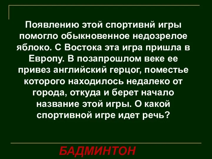 Появлению этой спортивнй игры помогло обыкновенное недозрелое яблоко. С Востока эта игра