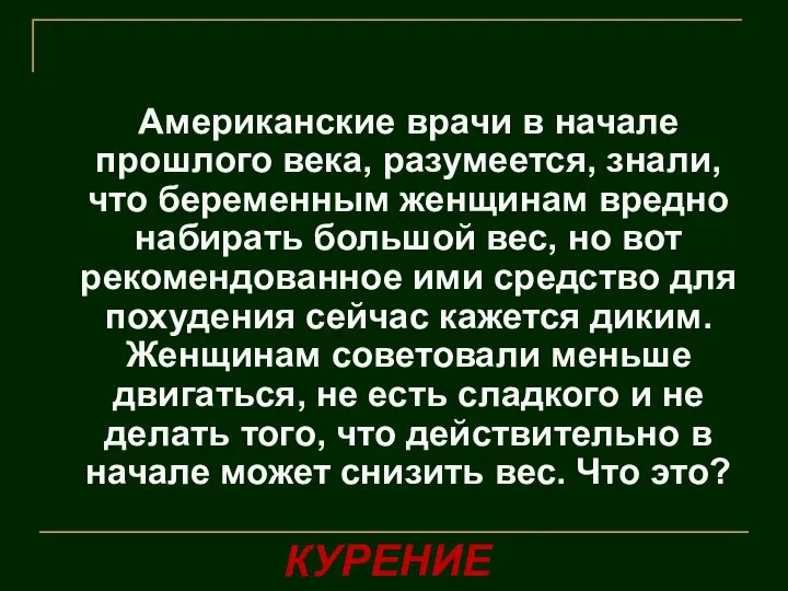 Американские врачи в начале прошлого века, разумеется, знали, что беременным женщинам вредно