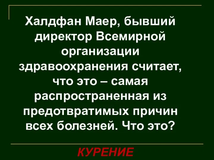 Халдфан Маер, бывший директор Всемирной организации здравоохранения считает, что это – самая