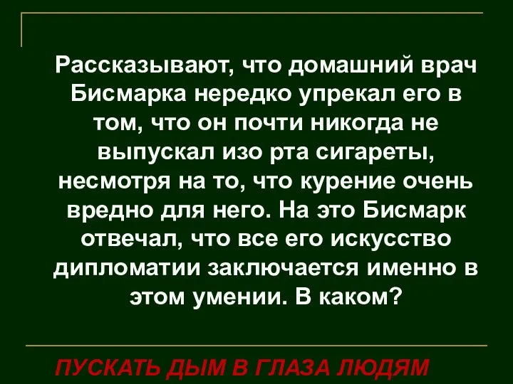 Рассказывают, что домашний врач Бисмарка нередко упрекал его в том, что он