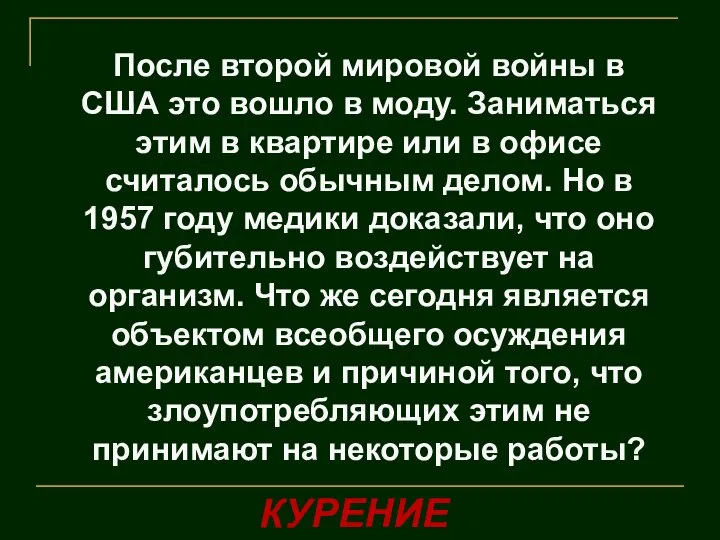 После второй мировой войны в США это вошло в моду. Заниматься этим