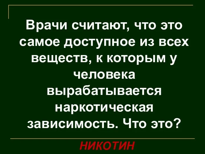 Врачи считают, что это самое доступное из всех веществ, к которым у