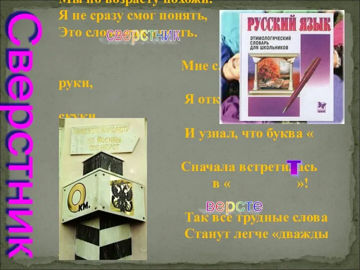 Ты мой , я твой тоже. Мы по возрасту похожи. Я не