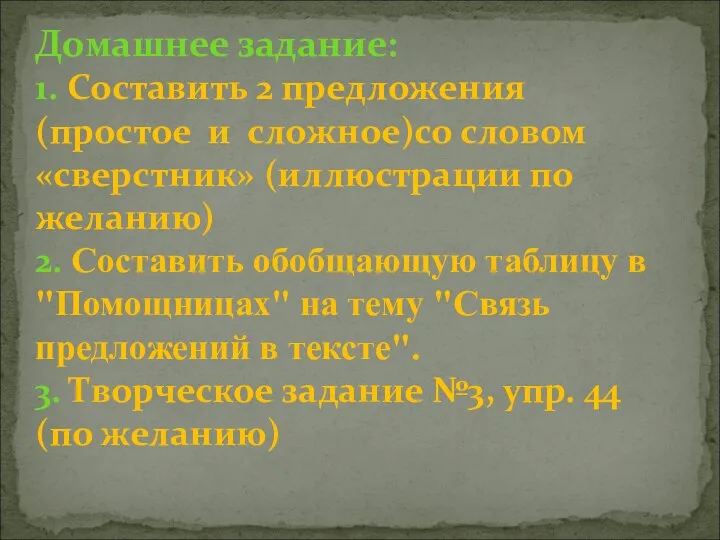 Домашнее задание: 1. Составить 2 предложения (простое и сложное)со словом «сверстник» (иллюстрации