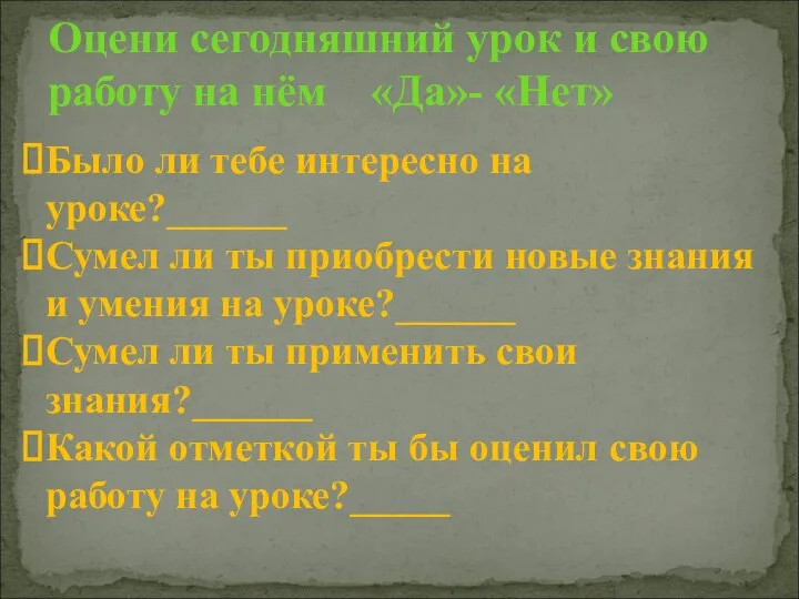 Было ли тебе интересно на уроке?______ Сумел ли ты приобрести новые знания