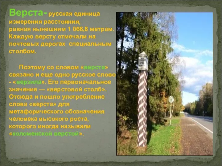 Верста- русская единица измерения расстояния, равная нынешним 1 066,8 метрам. Каждую версту