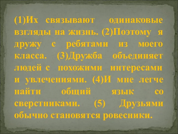 (1)Их связывают одинаковые взгляды на жизнь. (2)Поэтому я дружу с ребятами из