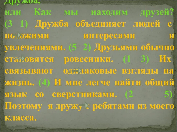 Дружба, или Как мы находим друзей? (3 1) Дружба объединяет людей с