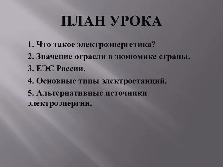 ПЛАН УРОКА 1. Что такое электроэнергетика? 2. Значение отрасли в экономике страны.