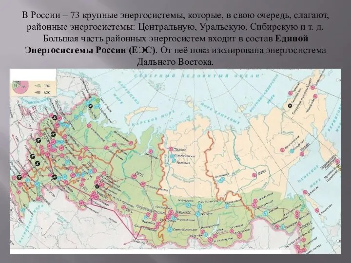 В России – 73 крупные энергосистемы, которые, в свою очередь, слагают, районные