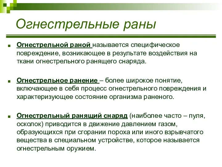 Огнестрельные раны Огнестрельной раной называется специфическое повреждение, возникающее в результате воздействия на