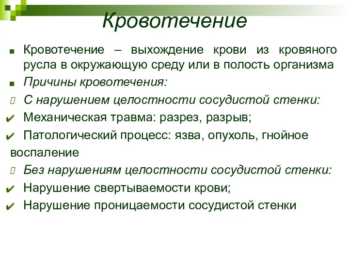 Кровотечение Кровотечение – выхождение крови из кровяного русла в окружающую среду или