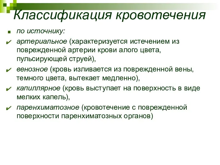 Классификация кровотечения по источнику: артериальное (характеризуется истечением из поврежденной артерии крови алого