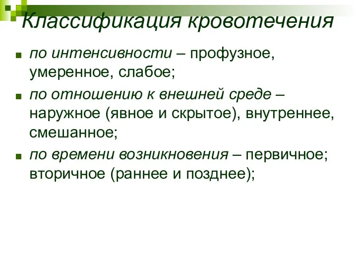 Классификация кровотечения по интенсивности – профузное, умеренное, слабое; по отношению к внешней