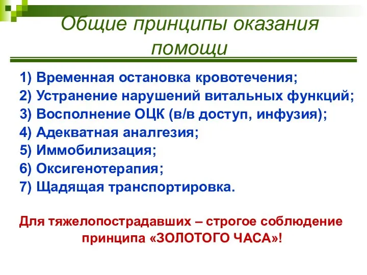 Общие принципы оказания помощи 1) Временная остановка кровотечения; 2) Устранение нарушений витальных