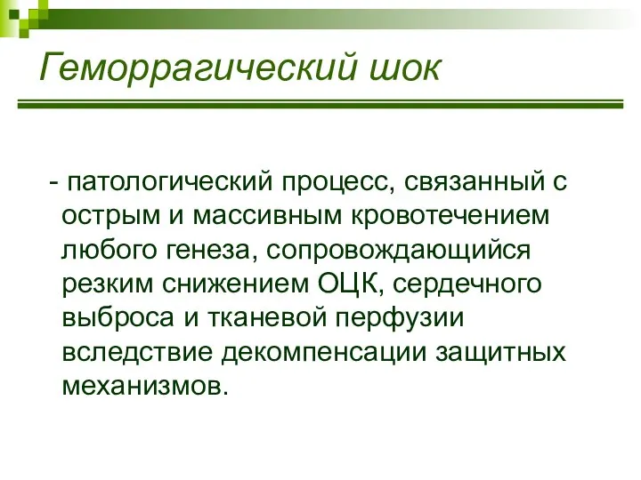 Геморрагический шок - патологический процесс, связанный с острым и массивным кровотечением любого