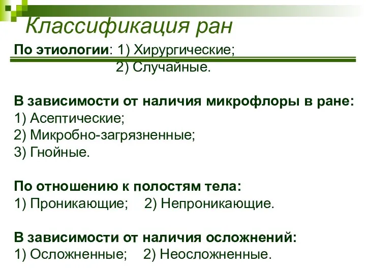 Классификация ран По этиологии: 1) Хирургические; 2) Случайные. В зависимости от наличия