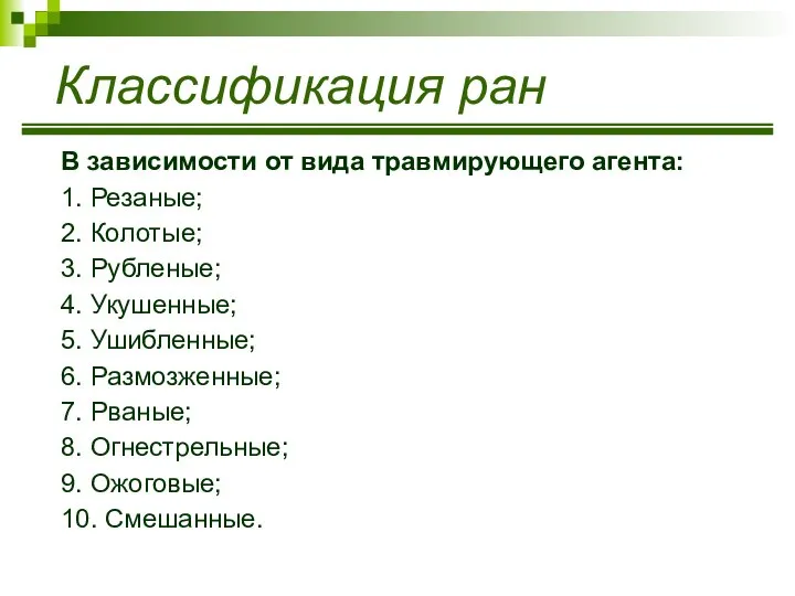 Классификация ран В зависимости от вида травмирующего агента: 1. Резаные; 2. Колотые;