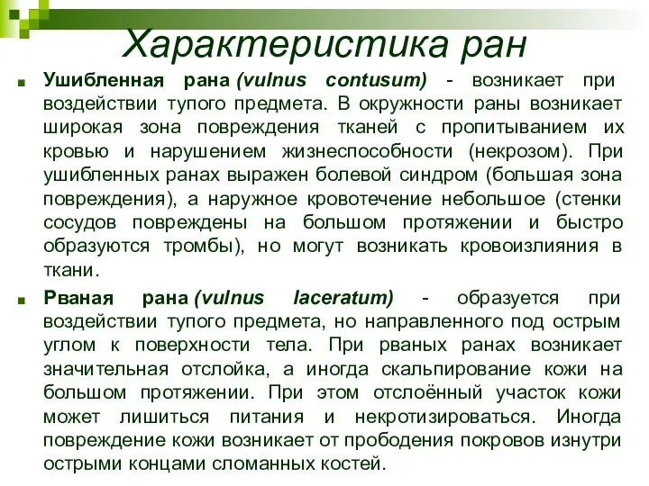 Характеристика ран Ушибленная рана (vulnus contusum) - возникает при воздействии тупого предмета.