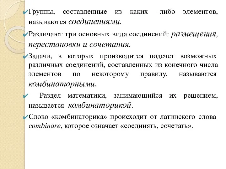 Группы, составленные из каких –либо элементов, называются соединениями. Различают три основных вида