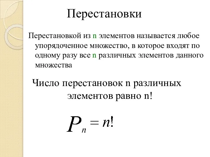 Перестановки Перестановкой из n элементов называется любое упорядоченное множество, в которое входят