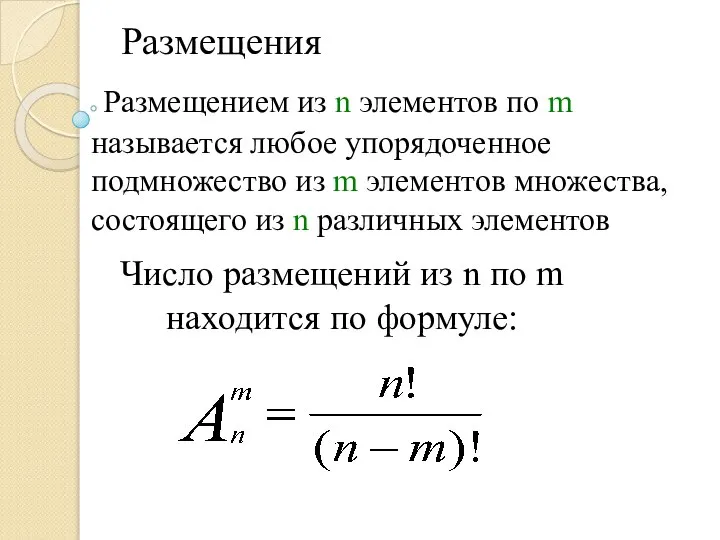 Размещения Число размещений из n по m находится по формуле: Размещением из