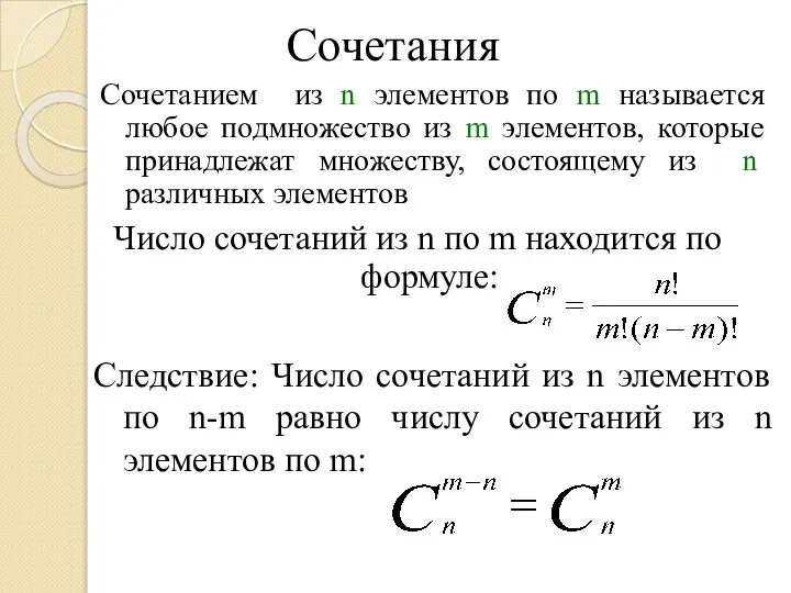 Сочетания Сочетанием из n элементов по m называется любое подмножество из m