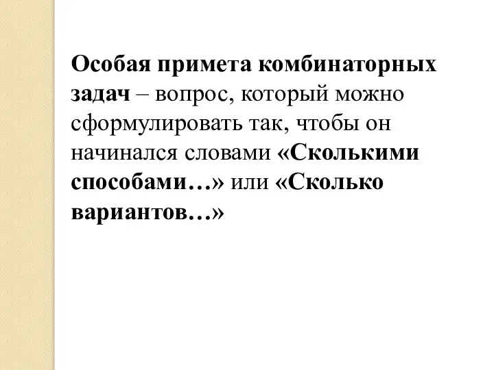 Особая примета комбинаторных задач – вопрос, который можно сформулировать так, чтобы он