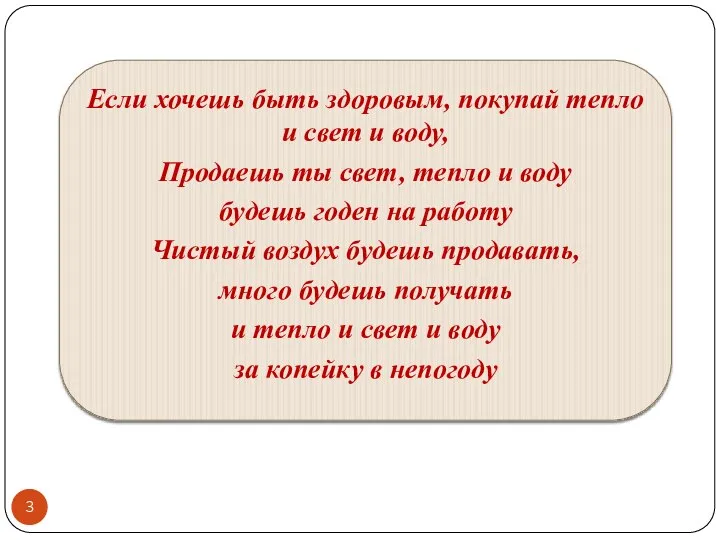 Если хочешь быть здоровым, покупай тепло и свет и воду, Продаешь ты