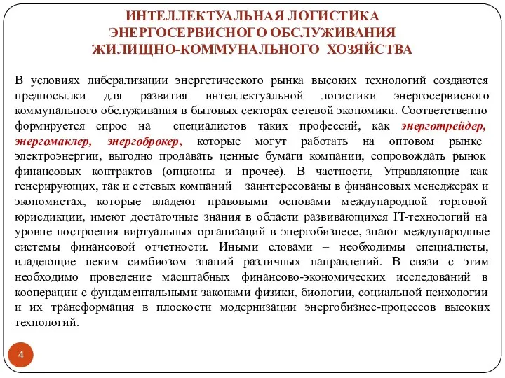 ИНТЕЛЛЕКТУАЛЬНАЯ ЛОГИСТИКА ЭНЕРГОСЕРВИСНОГО ОБСЛУЖИВАНИЯ ЖИЛИЩНО-КОММУНАЛЬНОГО ХОЗЯЙСТВА В условиях либерализации энергетического рынка высоких