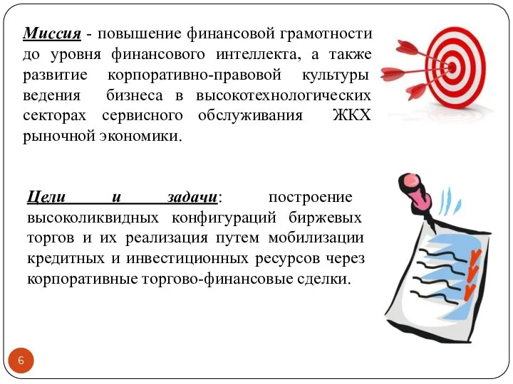 Миссия - повышение финансовой грамотности до уровня финансового интеллекта, а также развитие