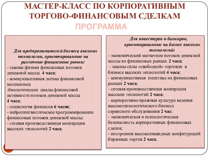 МАСТЕР-КЛАСС ПО КОРПОРАТИВНЫМ ТОРГОВО-ФИНАНСОВЫМ СДЕЛКАМ Для инвесторов и банкиров, ориентированные на бизнес