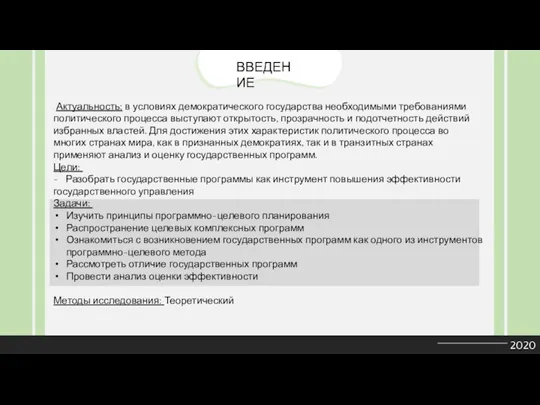 2020 ВВЕДЕНИЕ Актуальность: в условиях демократического государства необходимыми требованиями политического процесса выступают