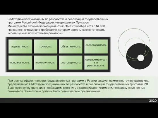 2020 В Методических указаниях по разработке и реализации государственных программ Российской Федерации,