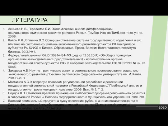 ЛИТЕРАТУРА 2020 Зенчева Н.В., Герасимов Б.И. Экономический анализ дифференциации социальноэкономического развития регионов