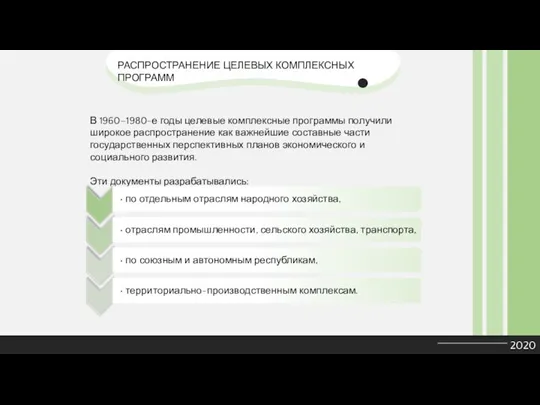 2020 В 1960–1980-е годы целевые комплексные программы получили широкое распространение как важнейшие