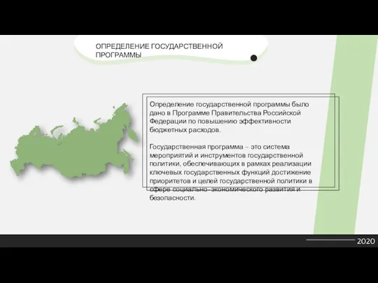 2020 Определение государственной программы было дано в Программе Правительства Российской Федерации по