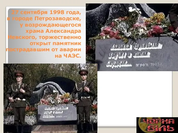 27 сентября 1998 года, в городе Петрозаводске, у возрождающегося храма Александра Невского,