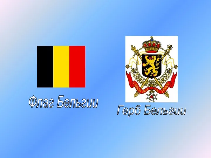 Флаг Бельгии Герб Бельгии
