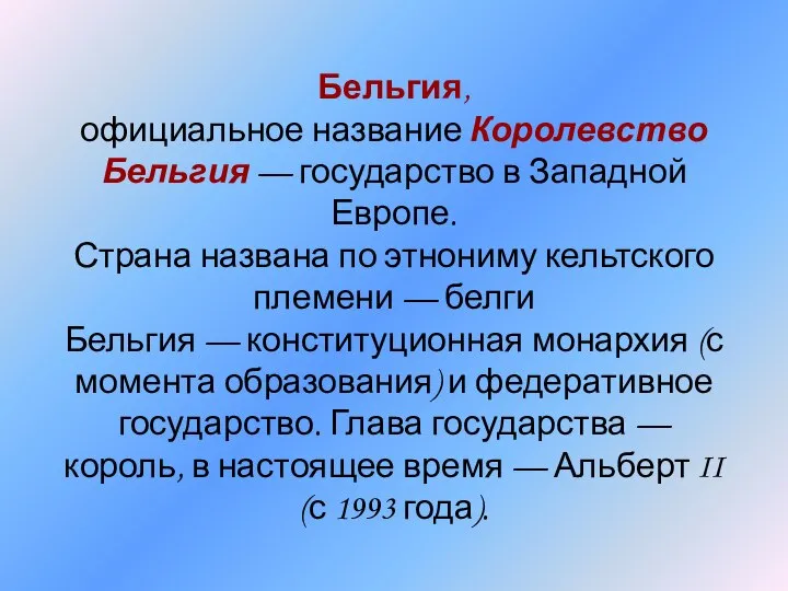 Бельгия, официальное название Королевство Бельгия — государство в Западной Европе. Страна названа