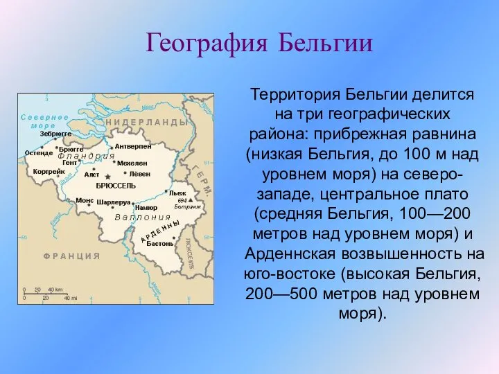 Территория Бельгии делится на три географических района: прибрежная равнина (низкая Бельгия, до