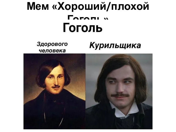 Мем «Хороший/плохой Гоголь»